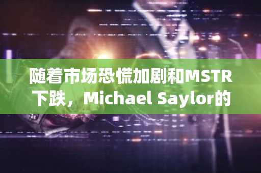 随着市场恐慌加剧和MSTR下跌，Michael Saylor的策略继续增持比特币——以下是增持持续的原因