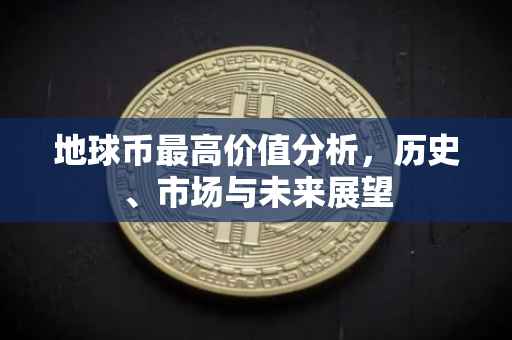 地球币最高价值分析，历史、市场与未来展望