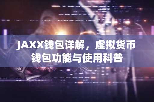 JAXX钱包详解，虚拟货币钱包功能与使用科普