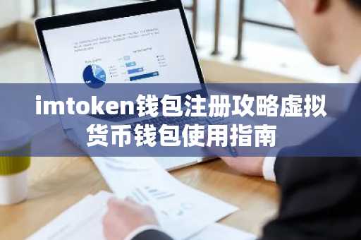 imtoken钱包注册攻略虚拟货币钱包使用指南