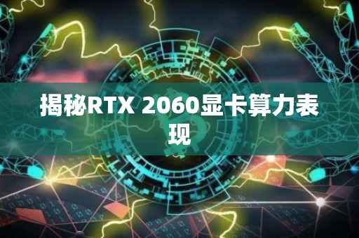揭秘RTX 2060显卡算力表现