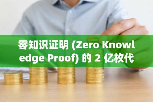 零知识证明 (Zero Knowledge Proof) 的 2 亿枚代币拍卖将 Ozak AI 和 Digitap 置于次要地位，成为 2025 年不容错过的预售活动