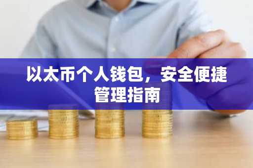 以太币个人钱包，安全便捷管理指南