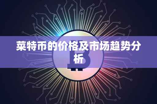 菜特币的价格及市场趋势分析