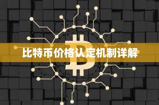 比特币价格认定机制详解