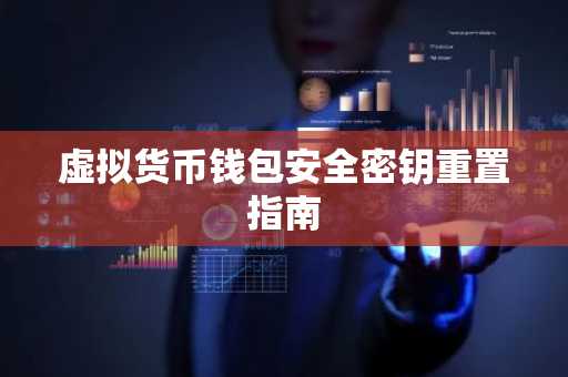 虚拟货币钱包安全密钥重置指南