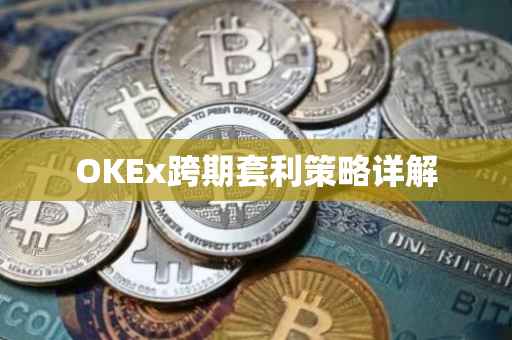 OKEx跨期套利策略详解