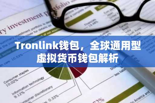 Tronlink钱包，全球通用型虚拟货币钱包解析