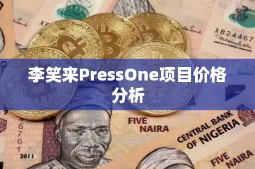 李笑来PressOne项目价格分析