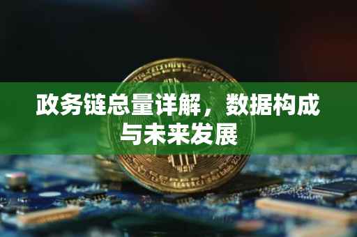 政务链总量详解，数据构成与未来发展