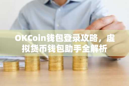 OKCoin钱包登录攻略，虚拟货币钱包助手全解析