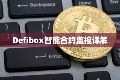 Defibox智能合约监控详解