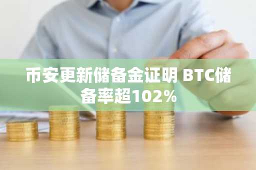 币安更新储备金证明 BTC储备率超102%