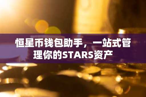 恒星币钱包助手，一站式管理你的STARS资产