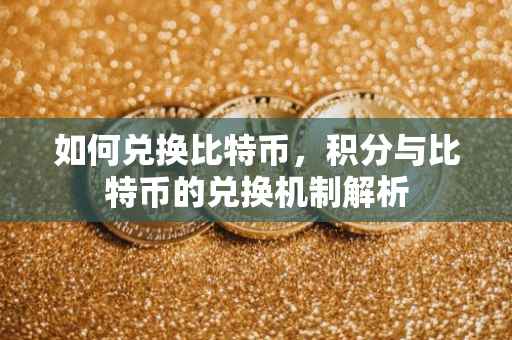 如何兑换比特币，积分与比特币的兑换机制解析