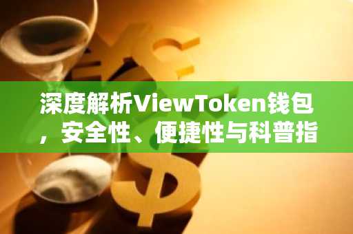 深度解析ViewToken钱包，安全性、便捷性与科普指南