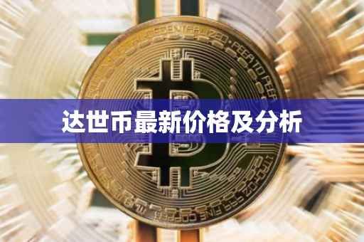 达世币最新价格及分析