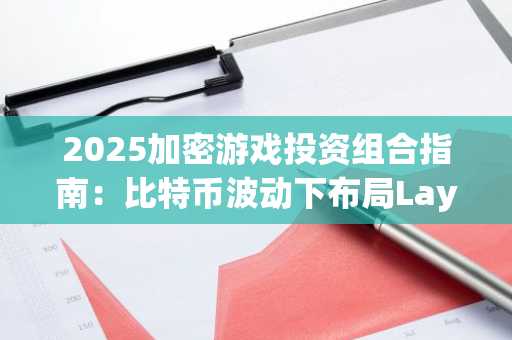 2025加密游戏投资组合指南：比特币波动下布局Layer2动态，欧易官方注册享新用户礼