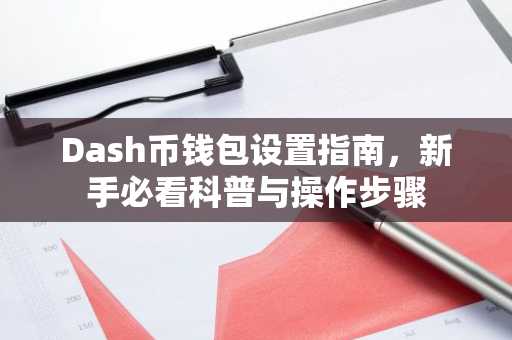 Dash币钱包设置指南，新手必看科普与操作步骤