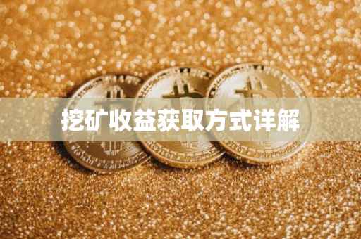 挖矿收益获取方式详解