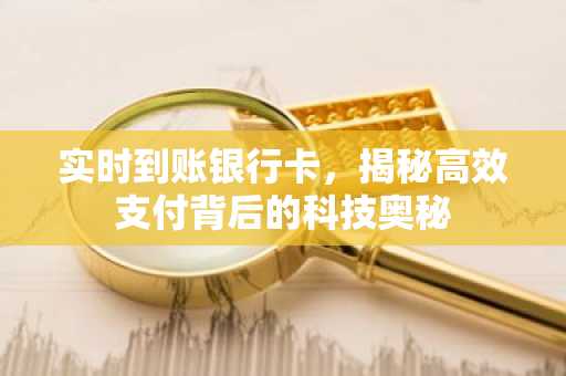 实时到账银行卡，揭秘高效支付背后的科技奥秘