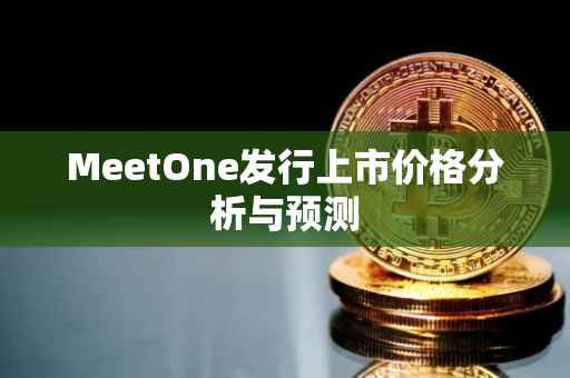MeetOne发行上市价格分析与预测