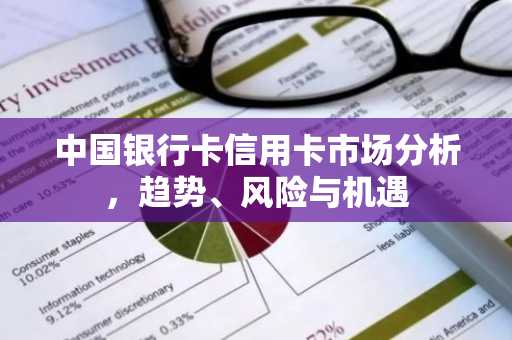 中国银行卡信用卡市场分析，趋势、风险与机遇