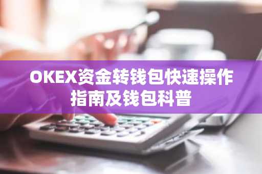 OKEX资金转钱包快速操作指南及钱包科普