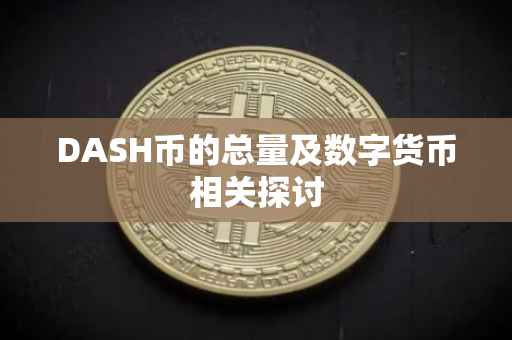 DASH币的总量及数字货币相关探讨