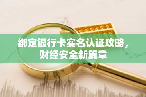 绑定银行卡实名认证攻略，财经安全新篇章