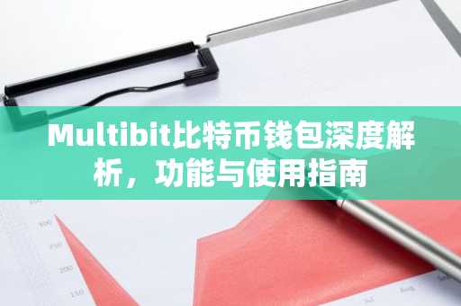 Multibit比特币钱包深度解析，功能与使用指南