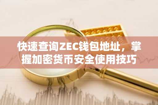 快速查询ZEC钱包地址，掌握加密货币安全使用技巧