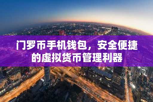 门罗币手机钱包，安全便捷的虚拟货币管理利器