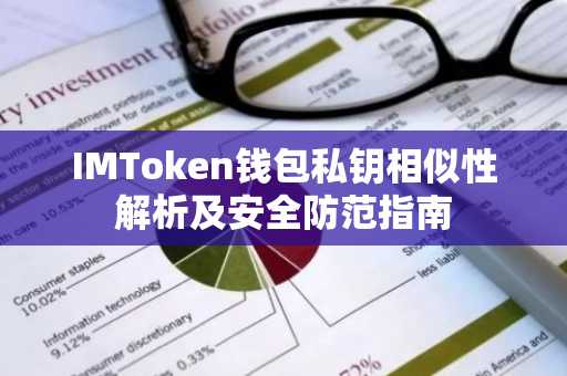 IMToken钱包私钥相似性解析及安全防范指南