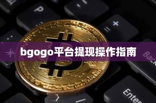 bgogo平台提现操作指南