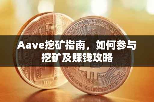 Aave挖矿指南，如何参与挖矿及赚钱攻略