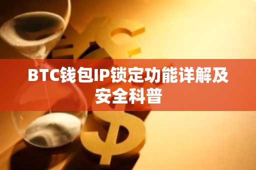 BTC钱包IP锁定功能详解及安全科普