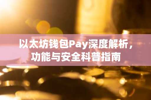以太坊钱包Pay深度解析，功能与安全科普指南