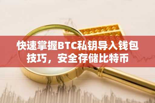快速掌握BTC私钥导入钱包技巧，安全存储比特币