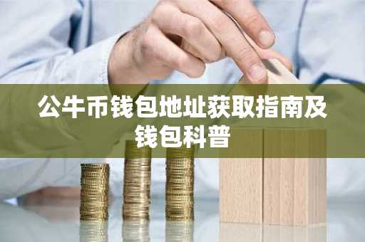 公牛币钱包地址获取指南及钱包科普