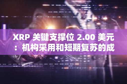 XRP 关键支撑位 2.00 美元：机构采用和短期复苏的成败关键时刻