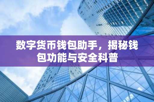 数字货币钱包助手，揭秘钱包功能与安全科普