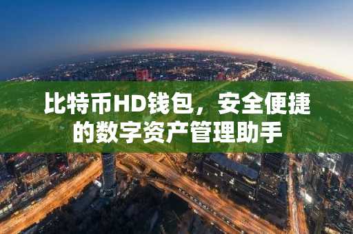 比特币HD钱包，安全便捷的数字资产管理助手