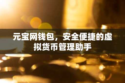元宝网钱包，安全便捷的虚拟货币管理助手