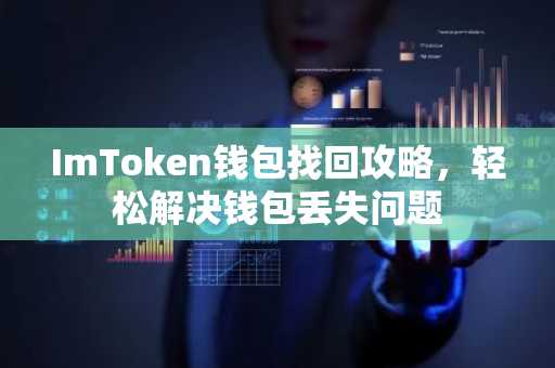 ImToken钱包找回攻略，轻松解决钱包丢失问题
