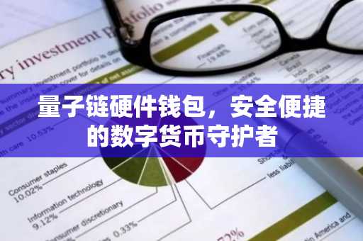 量子链硬件钱包，安全便捷的数字货币守护者