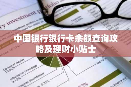 中国银行银行卡余额查询攻略及理财小贴士
