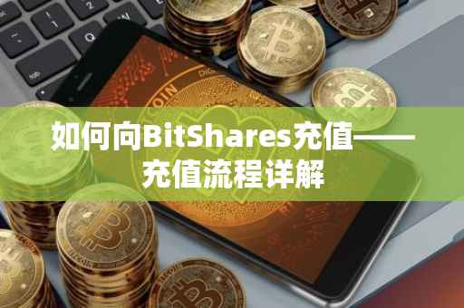 如何向BitShares充值——充值流程详解