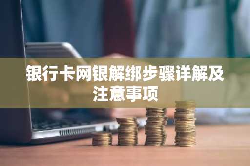 银行卡网银解绑步骤详解及注意事项