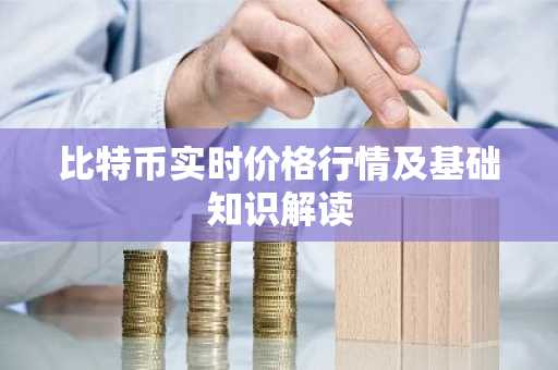 比特币实时价格行情及基础知识解读